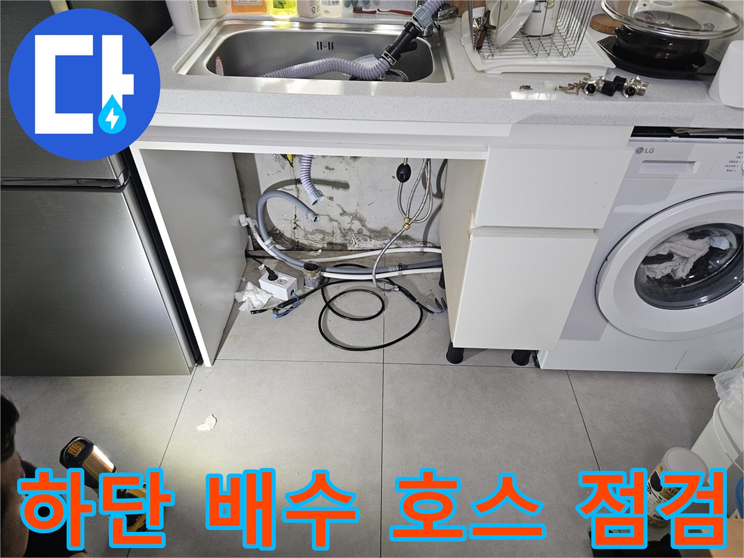세탁기-밑부분-배관-및-바닥-습기-확인