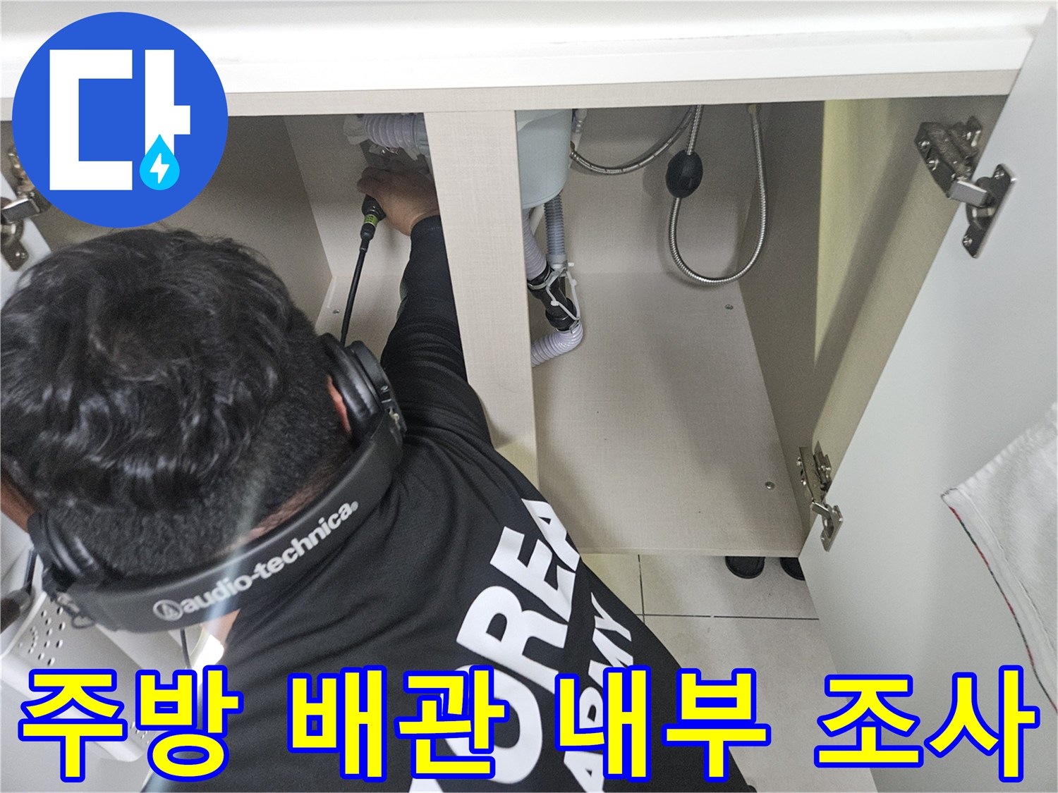 싱크대-밑-배관-연결부-정밀-진단