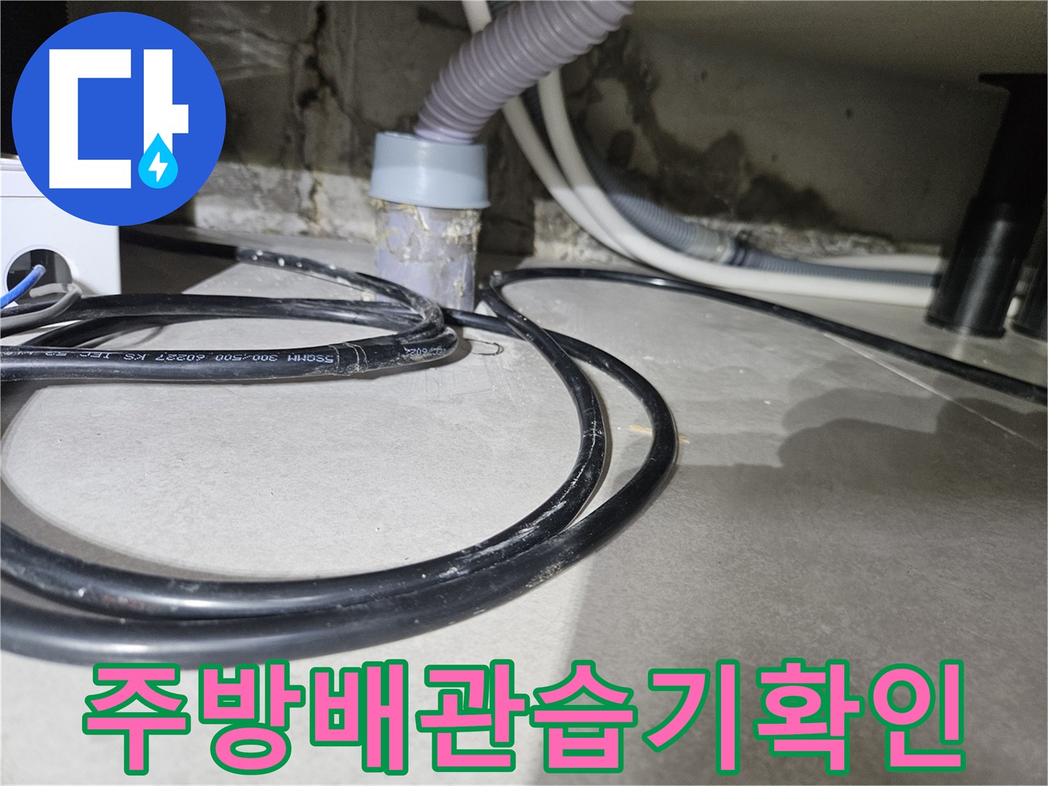 싱크대-밑바닥-배관-주변-젖은-상태
