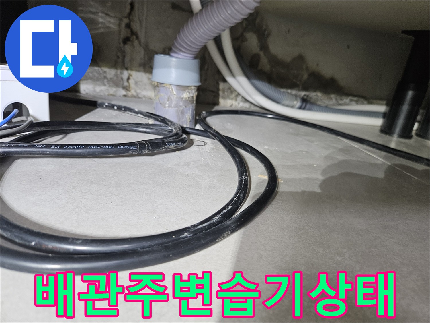 싱크대-아래쪽-배관-및-바닥-젖음-현상