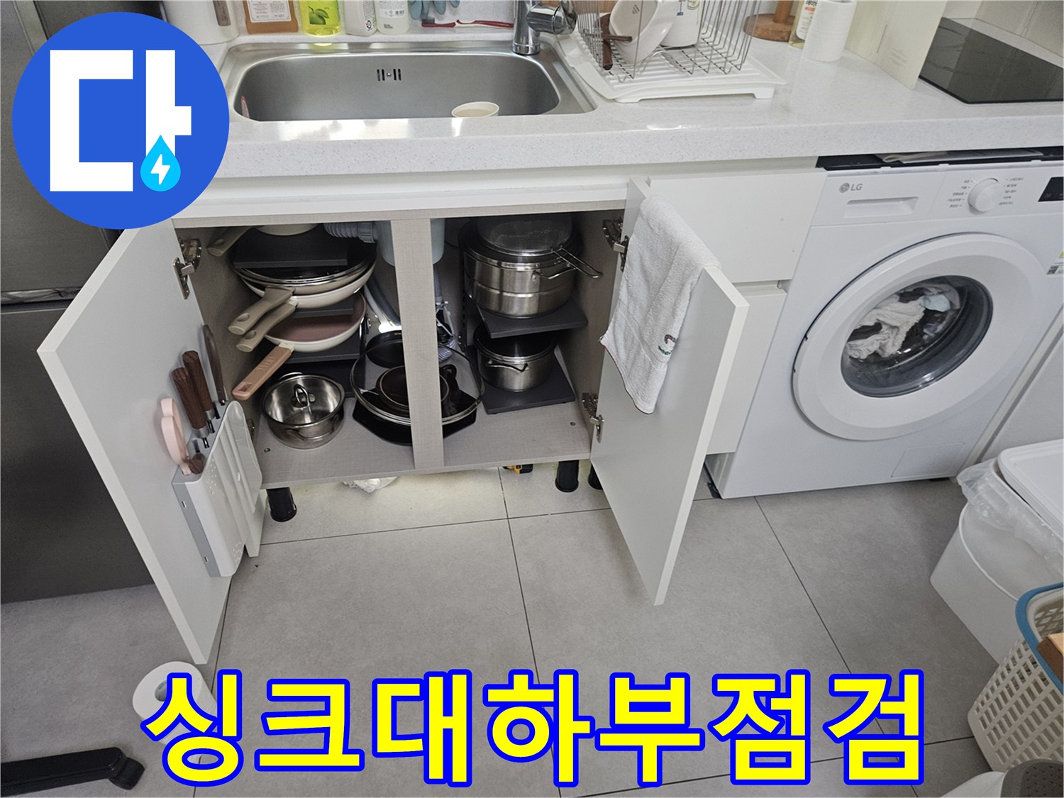 싱크대-하단-수납장-및-배관-연결-상태