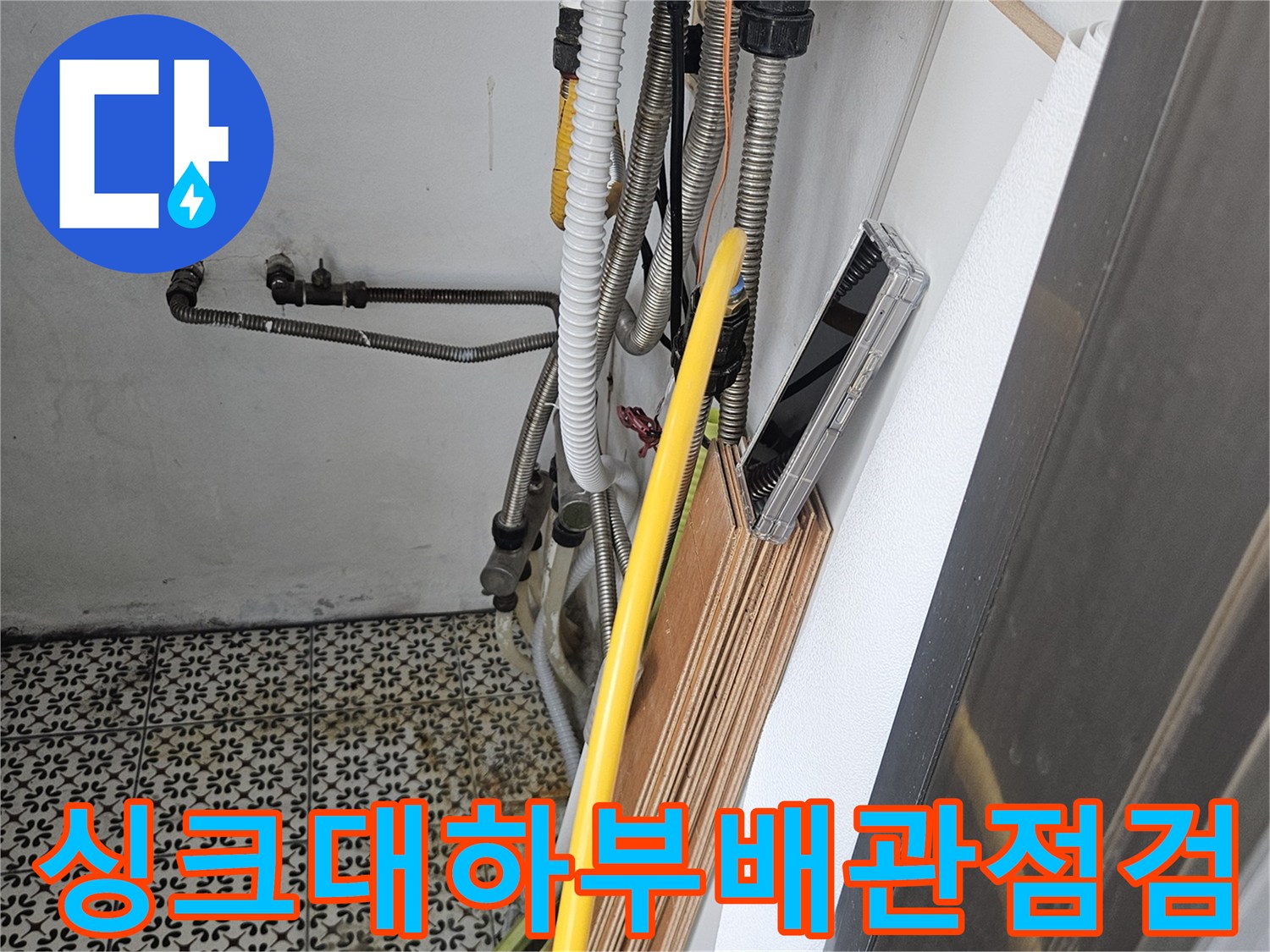 싱크대-하부장-내부-노란색-배관-상태-확인