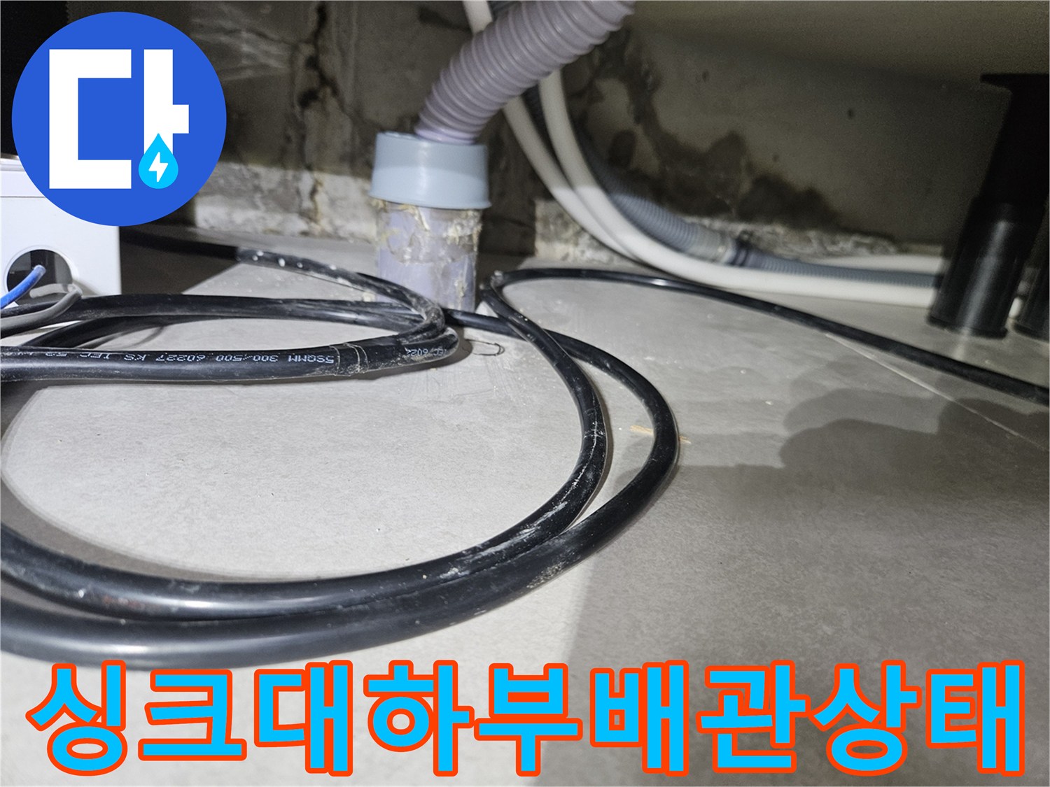 싱크대-하부장-바닥-배관-주변-습기-확인
