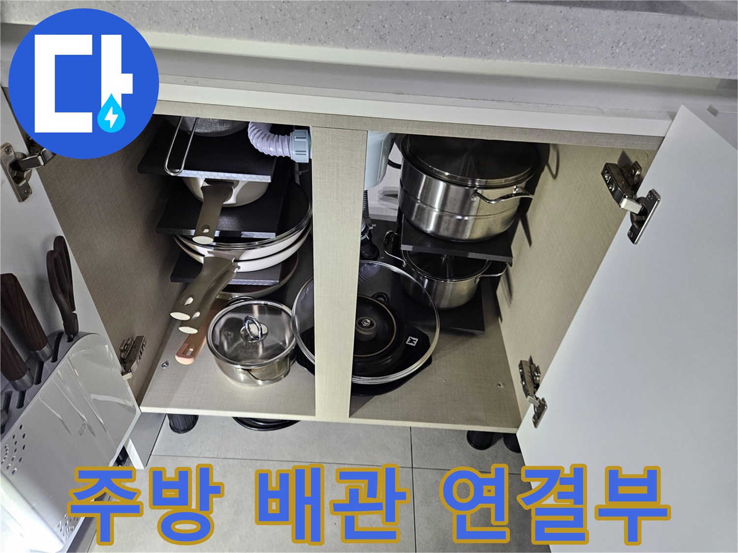 싱크대 하부장-배관 노후 상태 확인 중