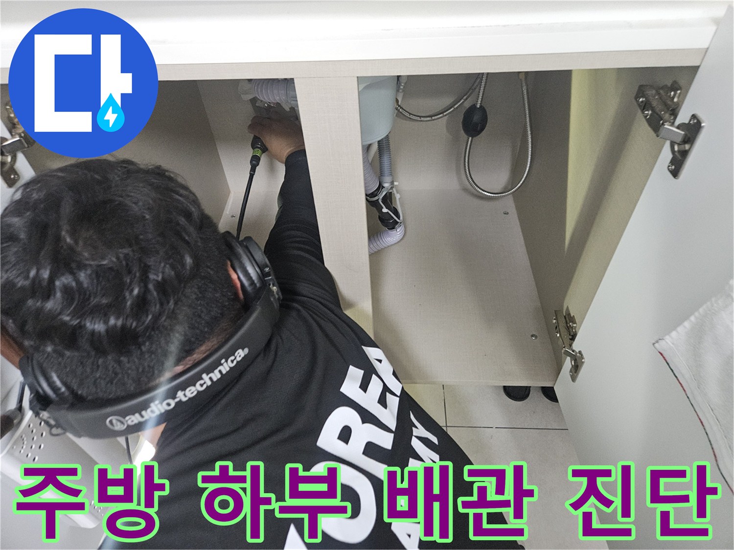 싱크대-하부장-안쪽-배관-연결부-정밀-검사