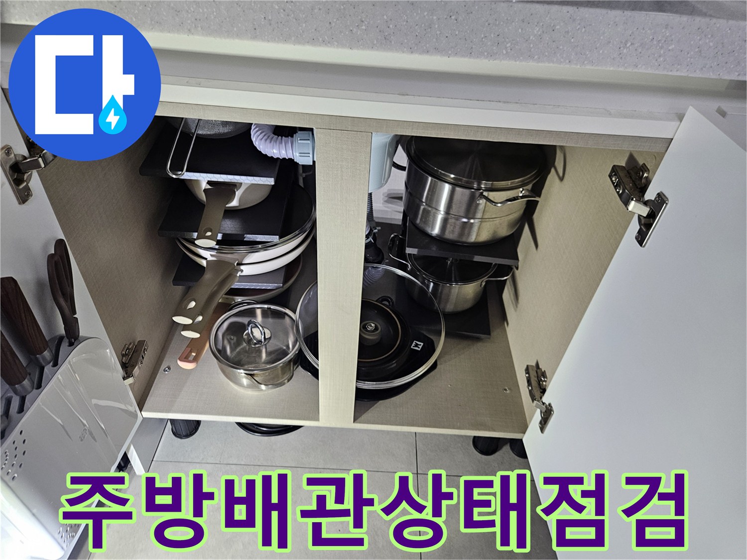 주방-싱크대-하단-배관-연결-부위-조사