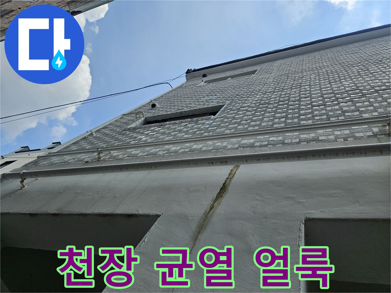 천장-면의-균열-부위와-젖은-흔적-확인