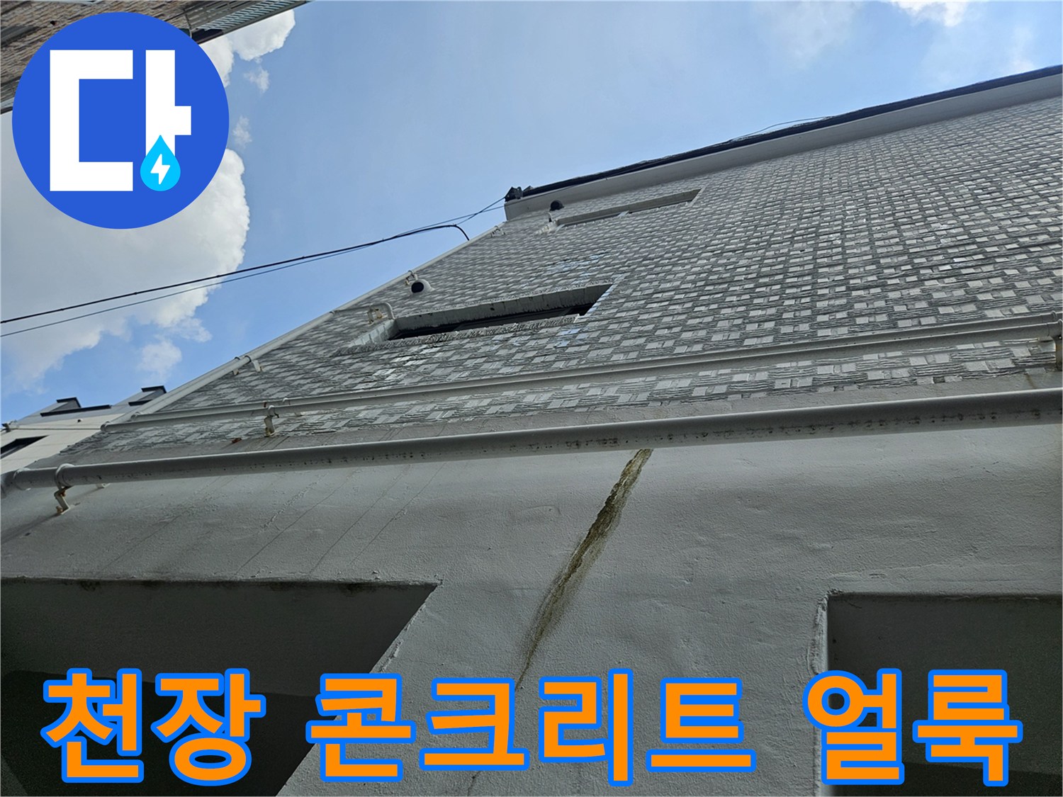 콘크리트-천장면의-균열과-습기-침투-흔적