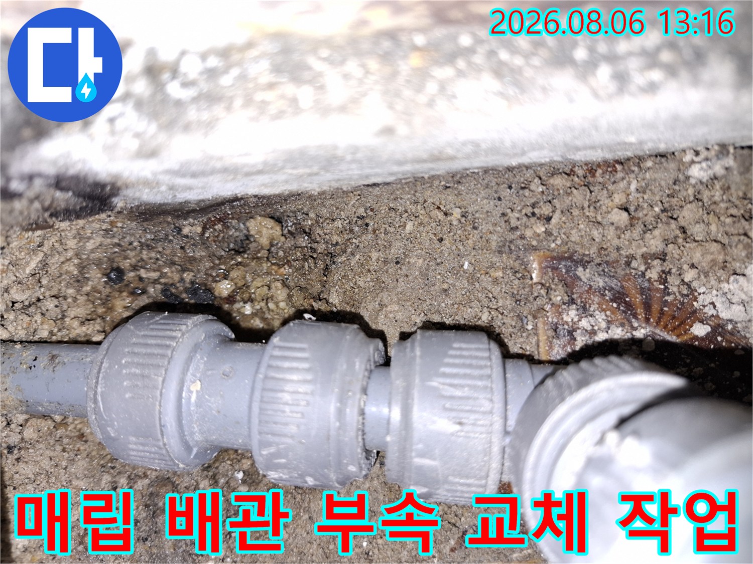 내구성이 약해진 배관 연결부의 상세 사진