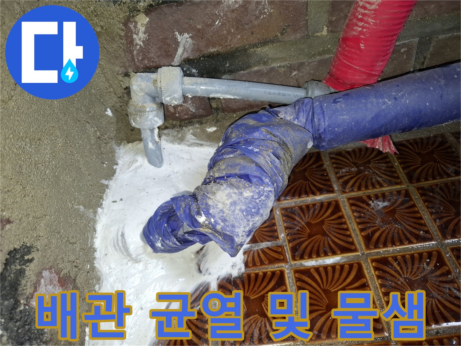 안양 작업 부위-균열된 PVC 배관 연결 지점