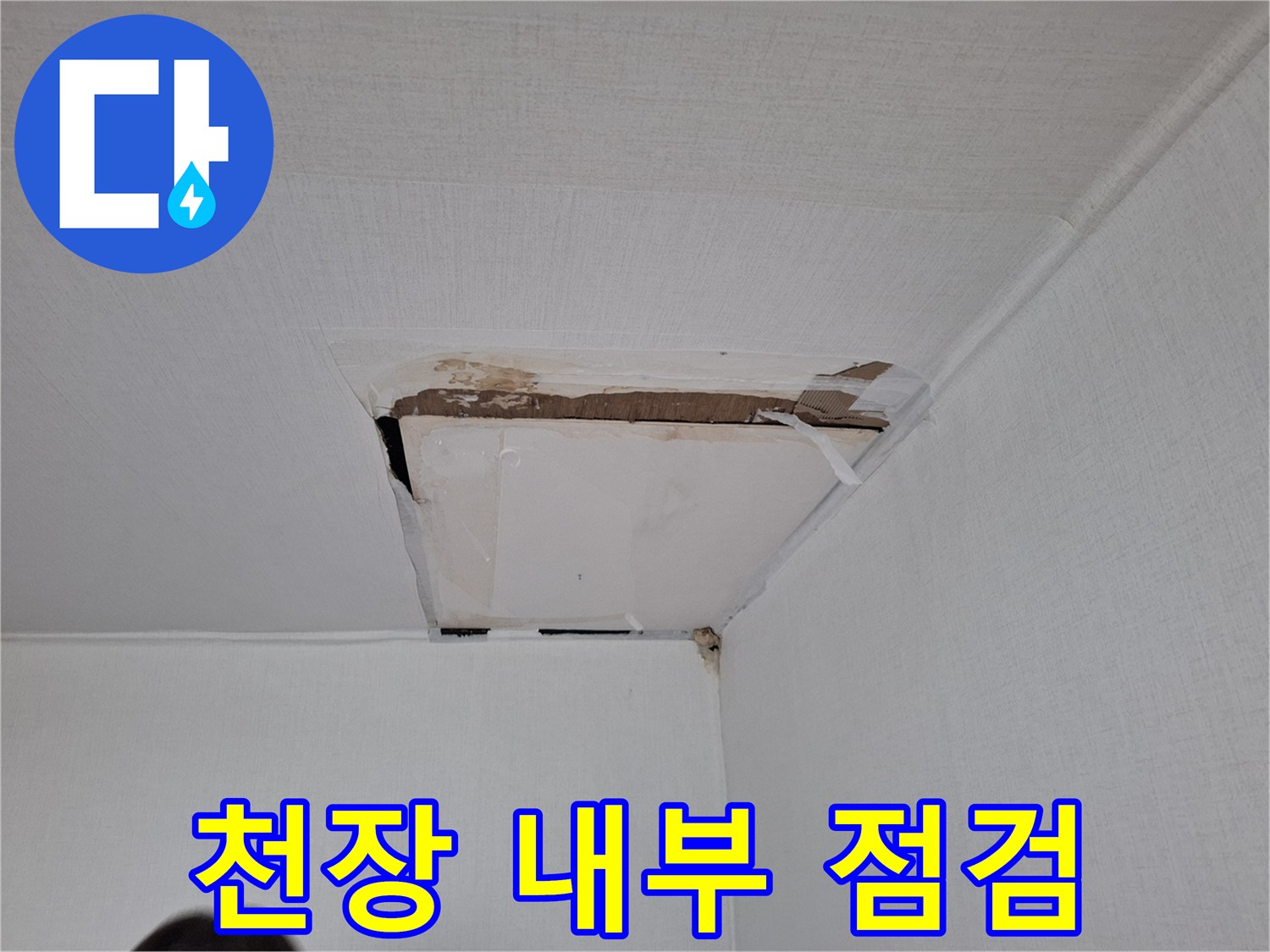 안양동-천장-배관-노출-및-점검-모습