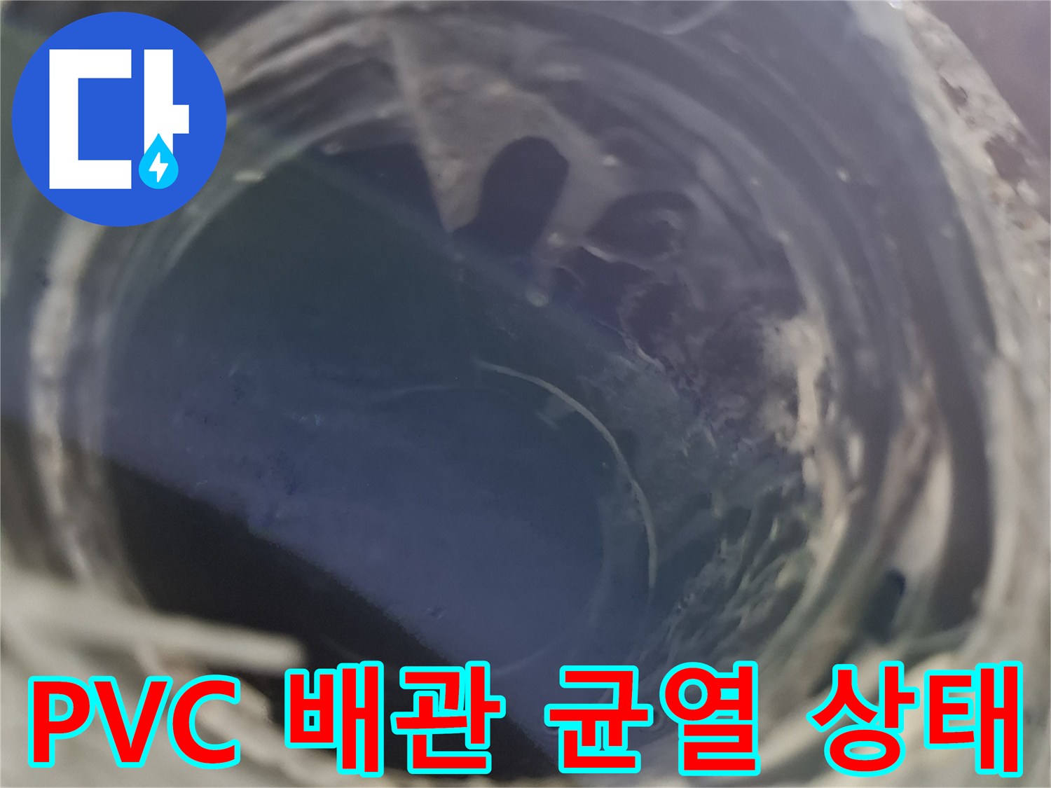 안양동 현장-파손된 PVC 배관 연결 부위 상세 모습