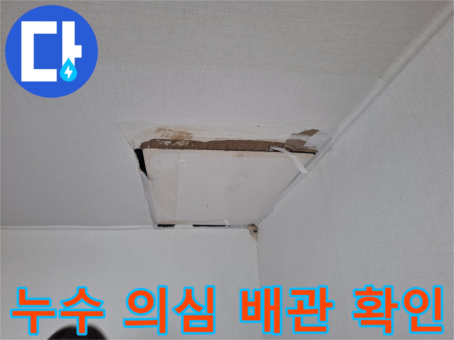천장-내부-노출된-배관의-균열-상태
