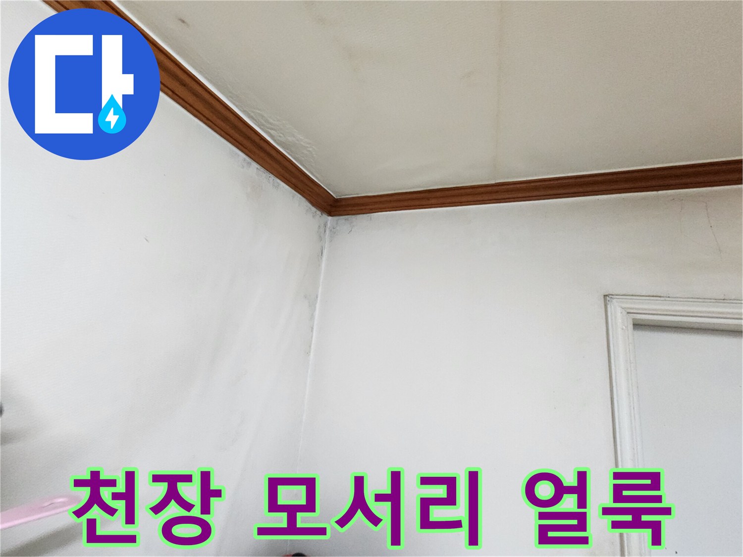 벽지-모서리-부근-습기-침투-흔적