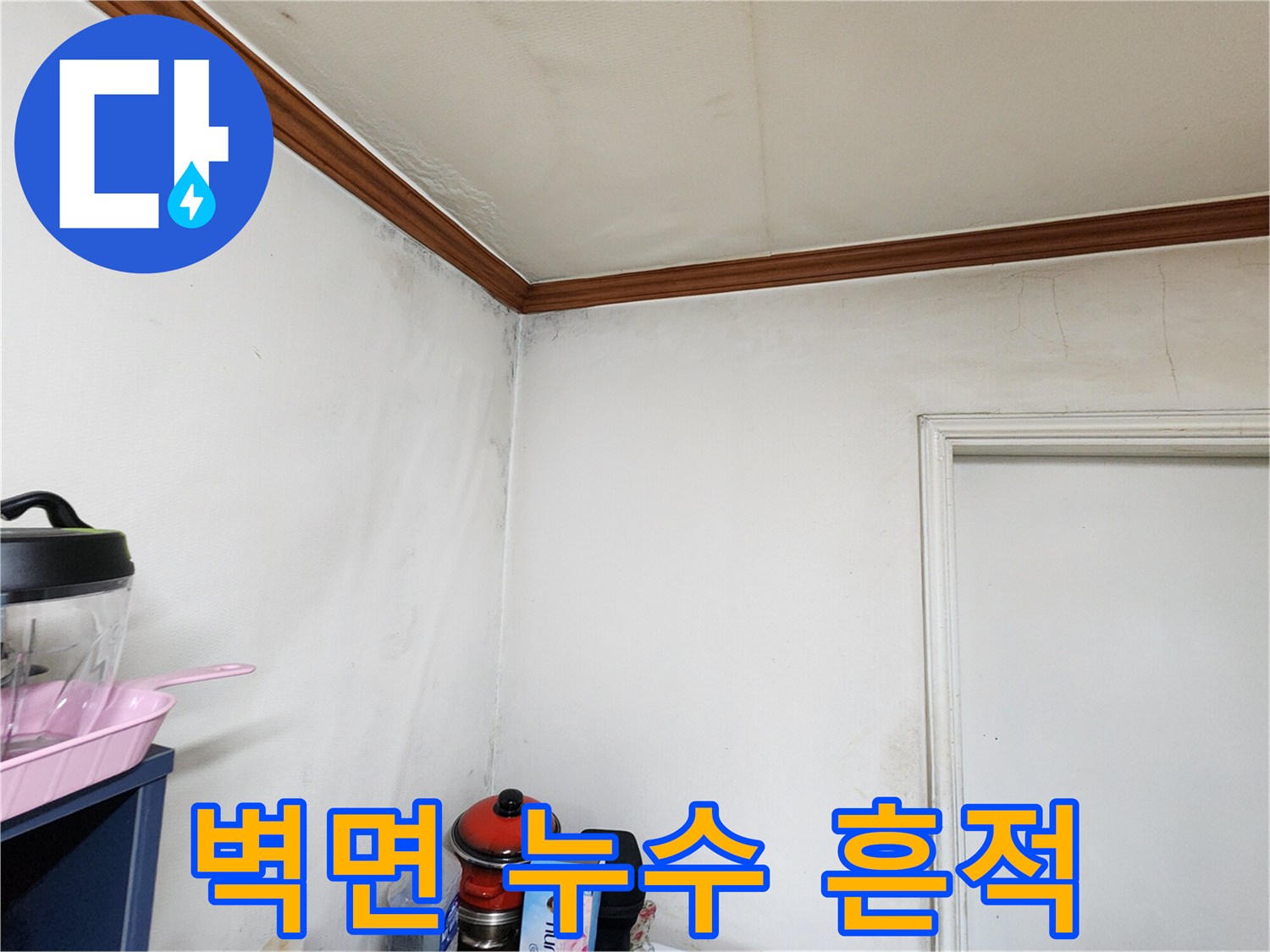 벽지 상단 몰딩 부근의 젖은 얼룩