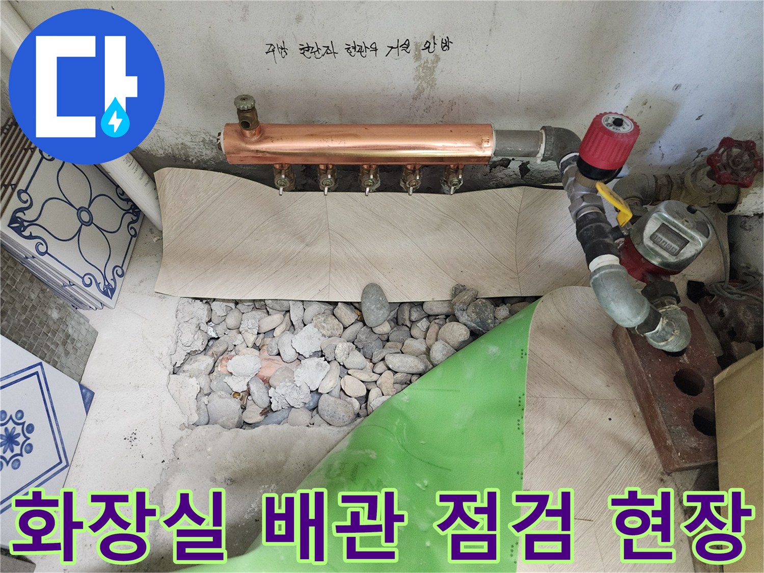 창동-아파트-화장실-배관-누수-지점-정밀-진단