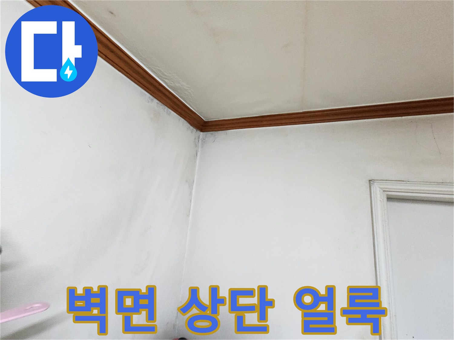 천장-경계-부분의-심한-물샘_흔적