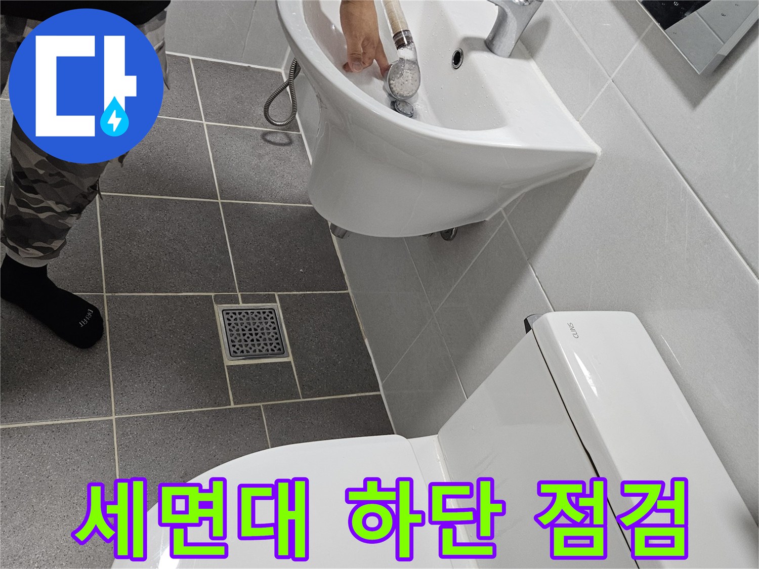 세면대-밑부분-누수-흔적-조사-중