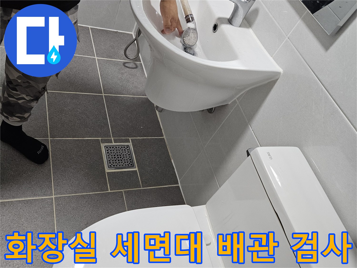 세면대 아래쪽 부위 - 누수 발생 구간 집중 점검