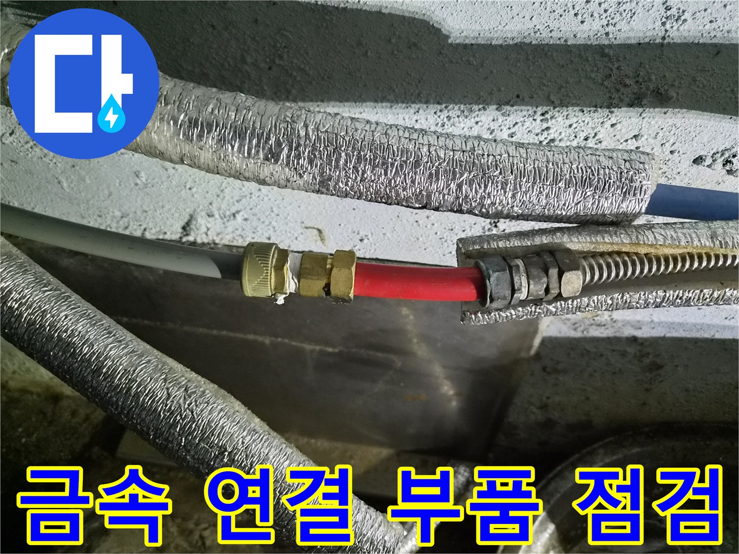 배관-연결부의-금속-커플링-및-보온재-상태