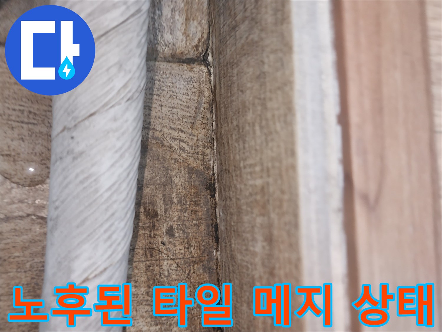 균열이 발생한 베란다 타일 줄눈 부위