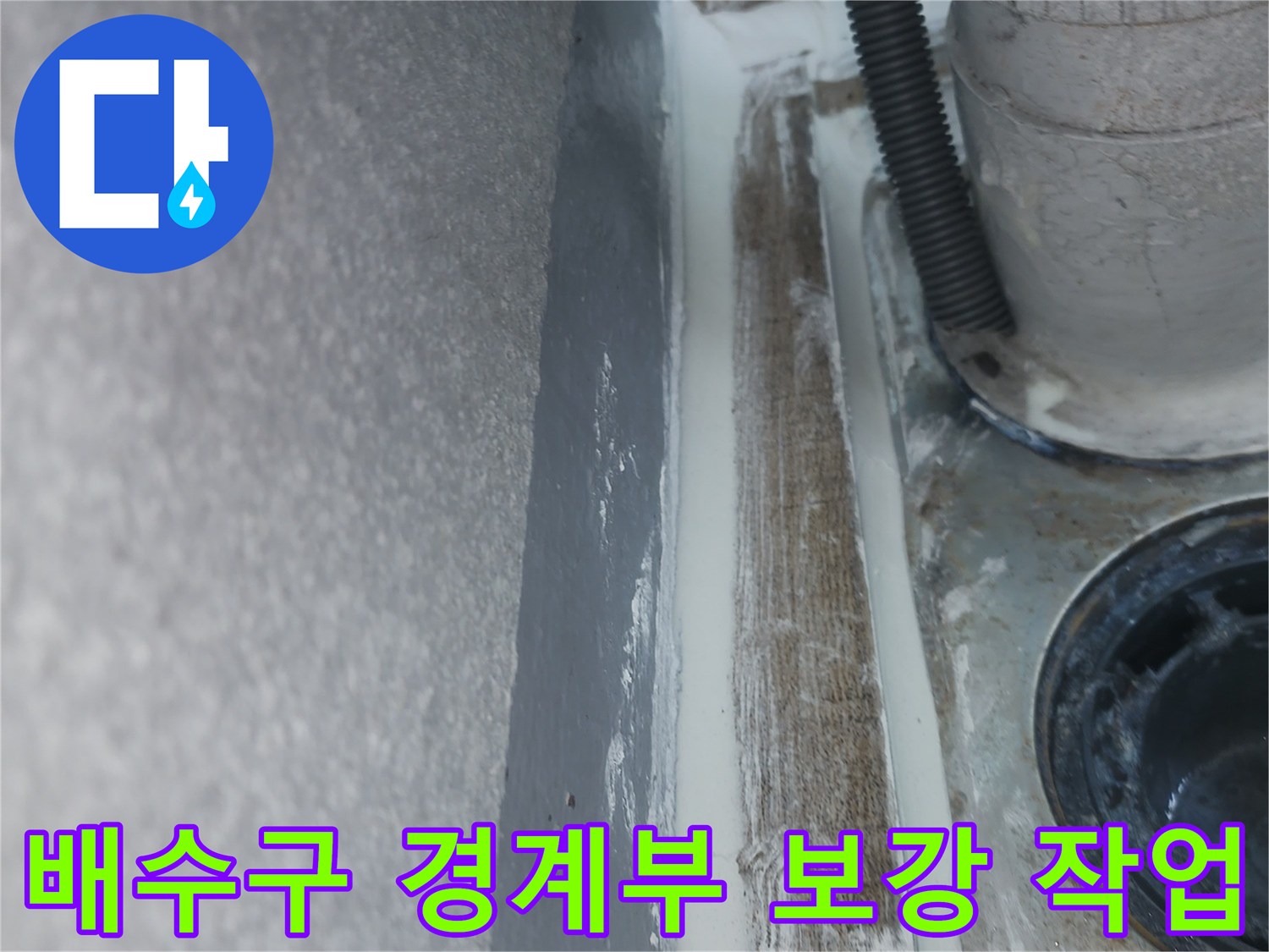 배수관-연결-부위-방수-기초-작업