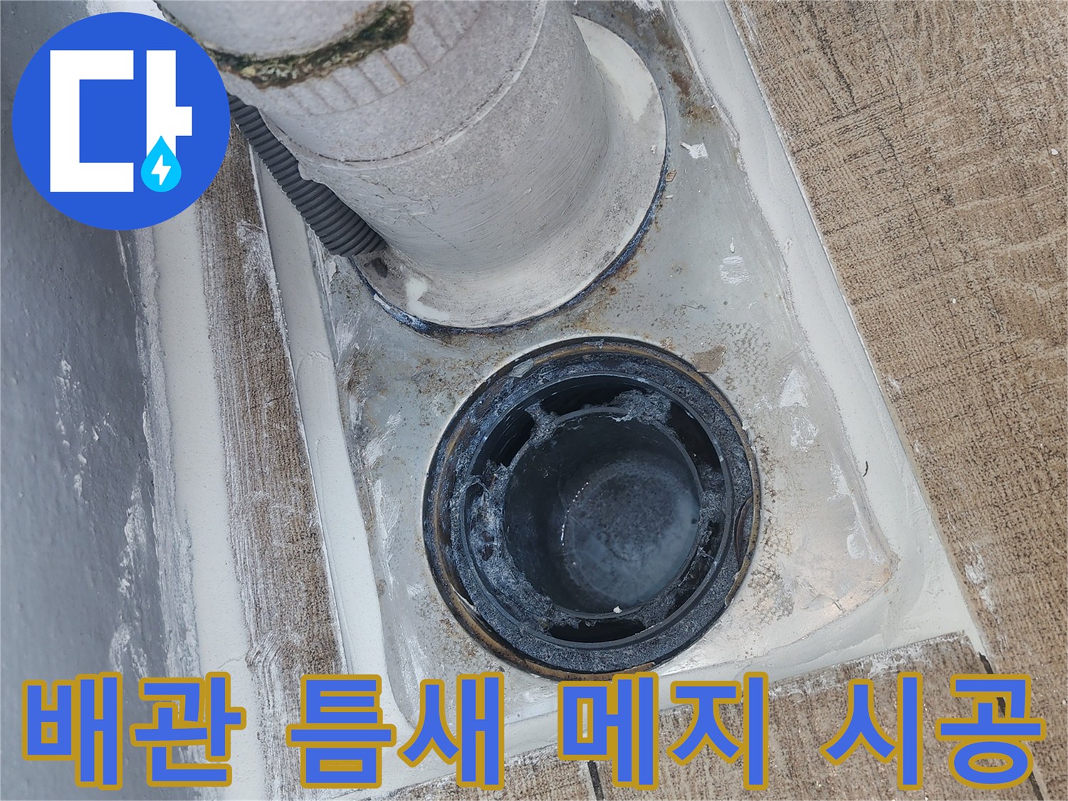 배수구-인근-타일-메지-채움-작업