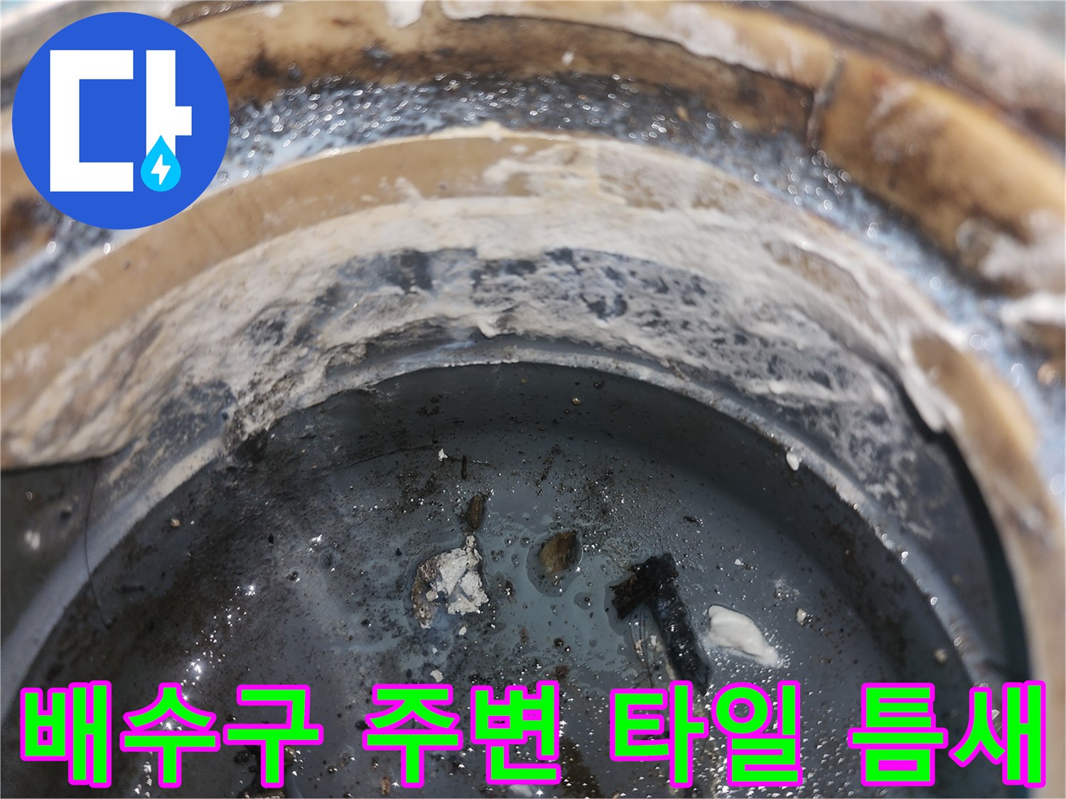 배수구-주변-타일-경계-및-메지-상태-사진
