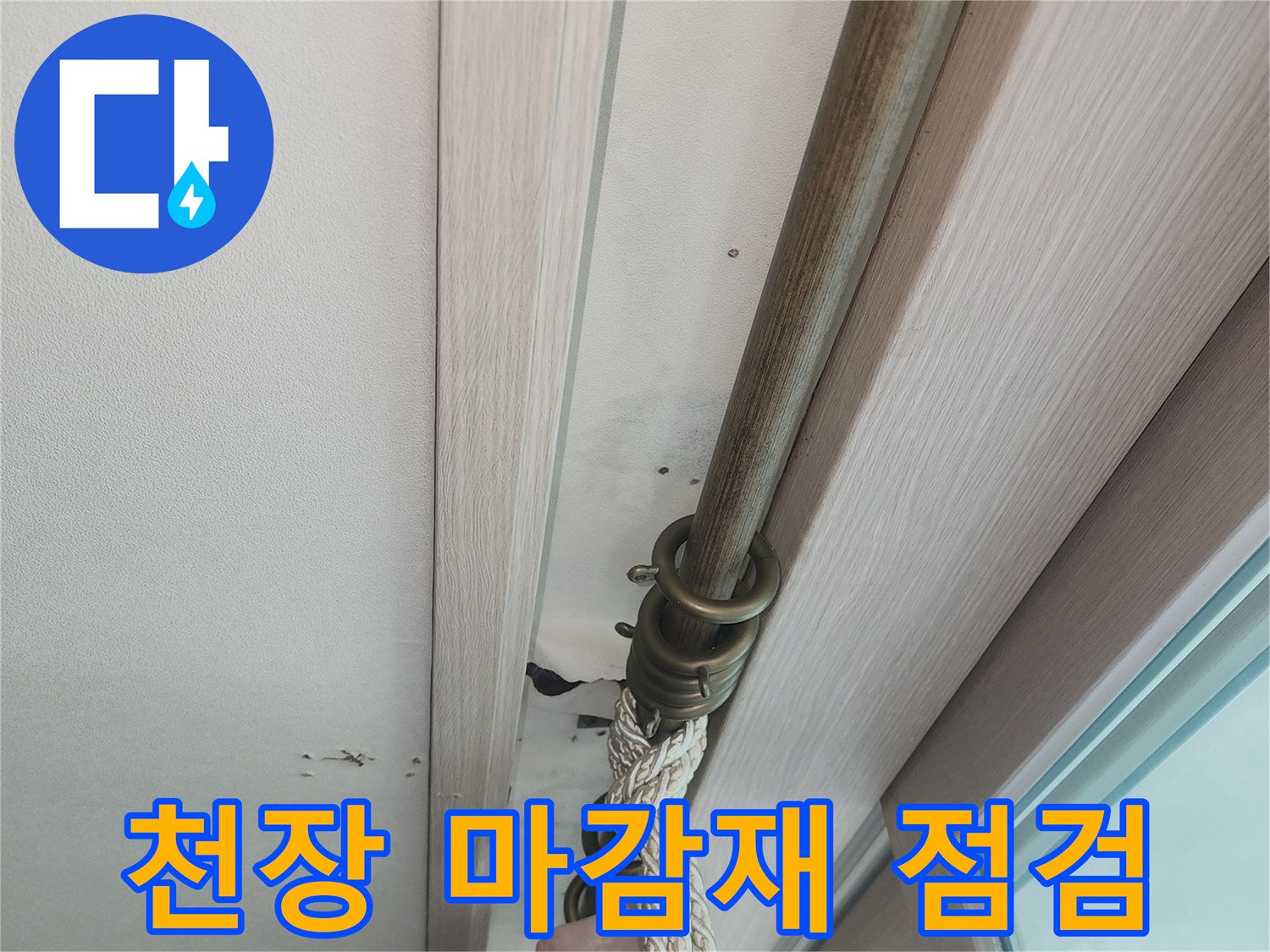베란다-창틀-하부-천장-마감재-상태