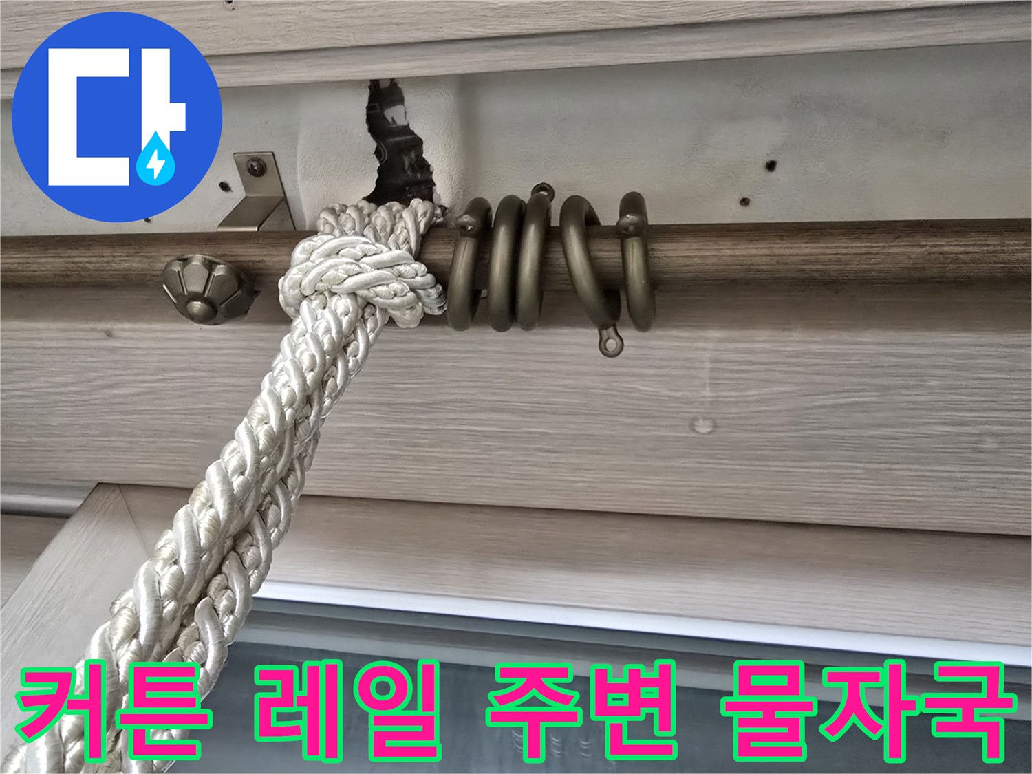베란다-천장-레일-설치부-물샘-흔적