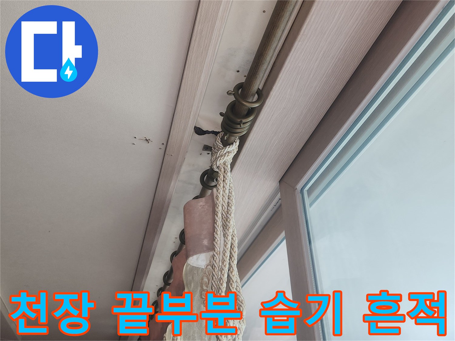 베란다-천장-모서리-습기-및-얼룩