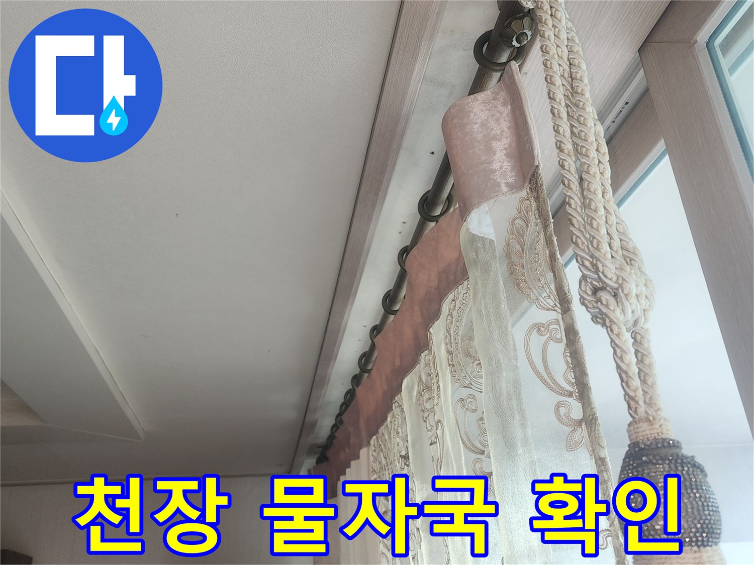 베란다-천장-벽면-물샘-흔적-사진