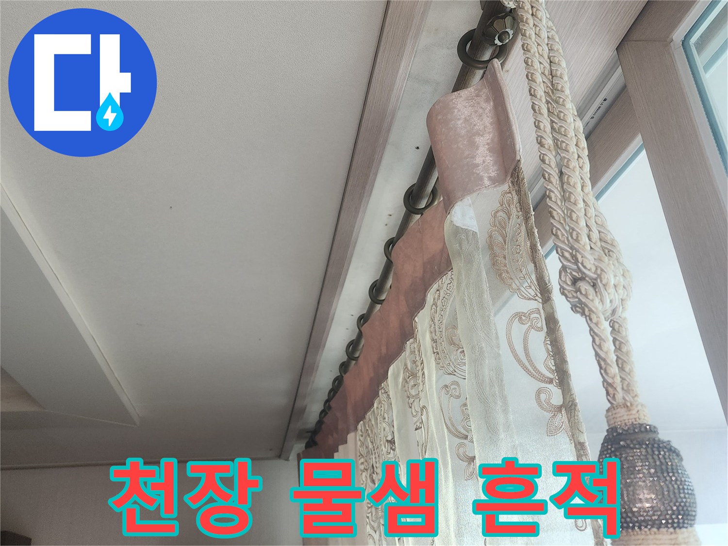 아랫집-천장-벽면-물새는-자국