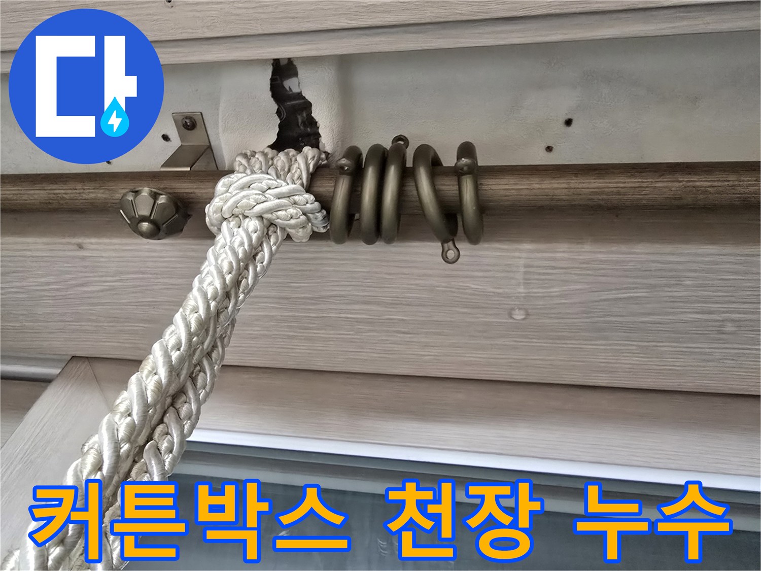 아파트-베란다-커튼박스-상단-젖은-얼룩-상태