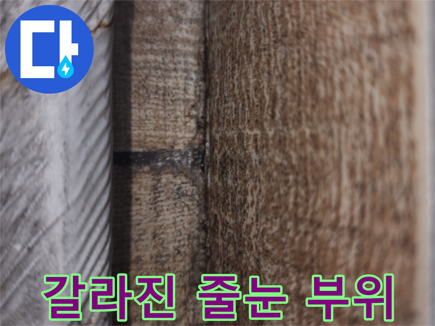 틈새가-벌어진-타일-줄눈-상태