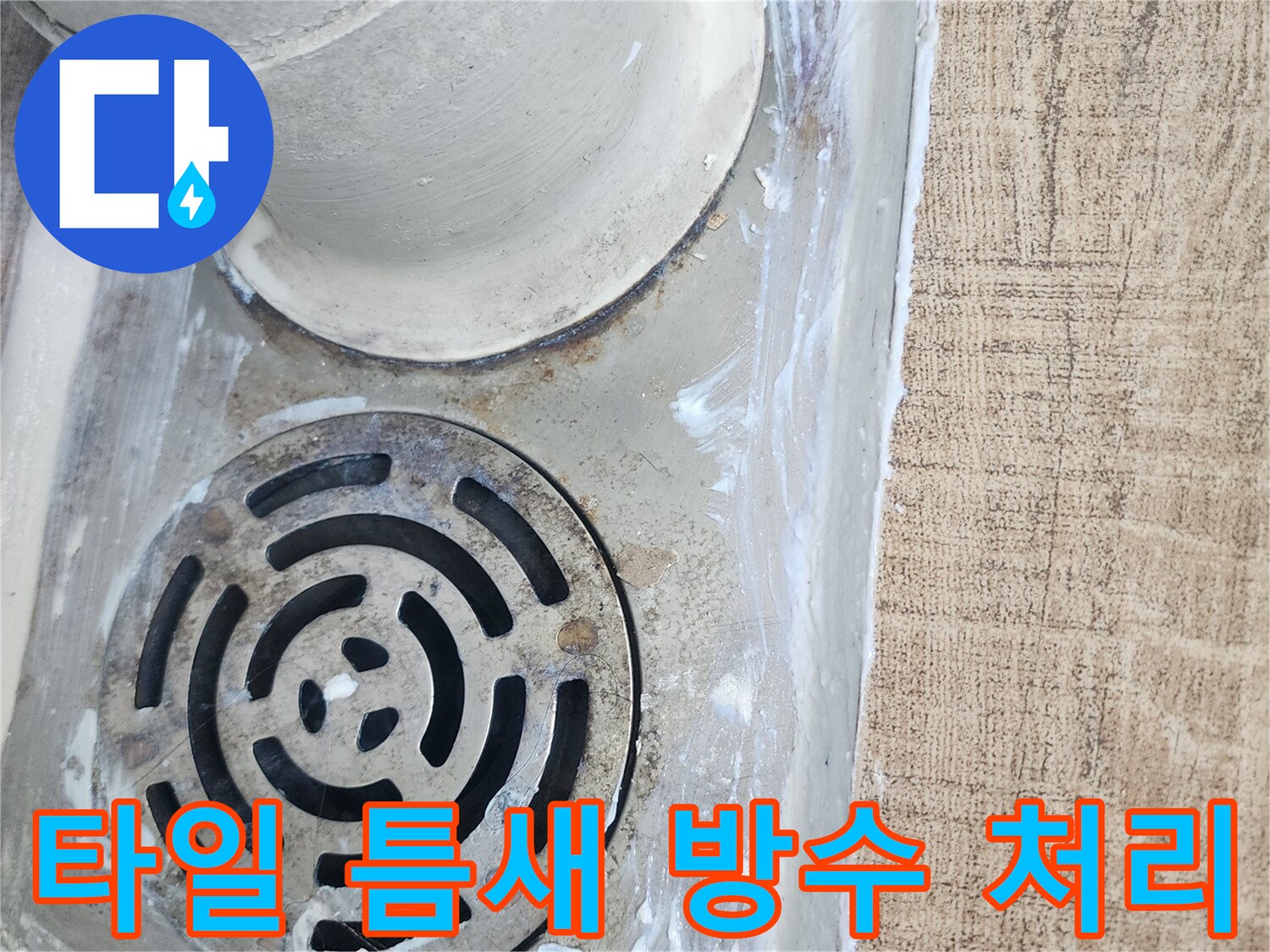 하수구-배관-주변-방수-재료-도포-완료
