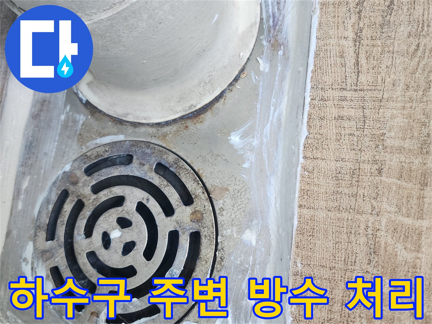 하수구-배수구-주변-틈새-방수제-도포