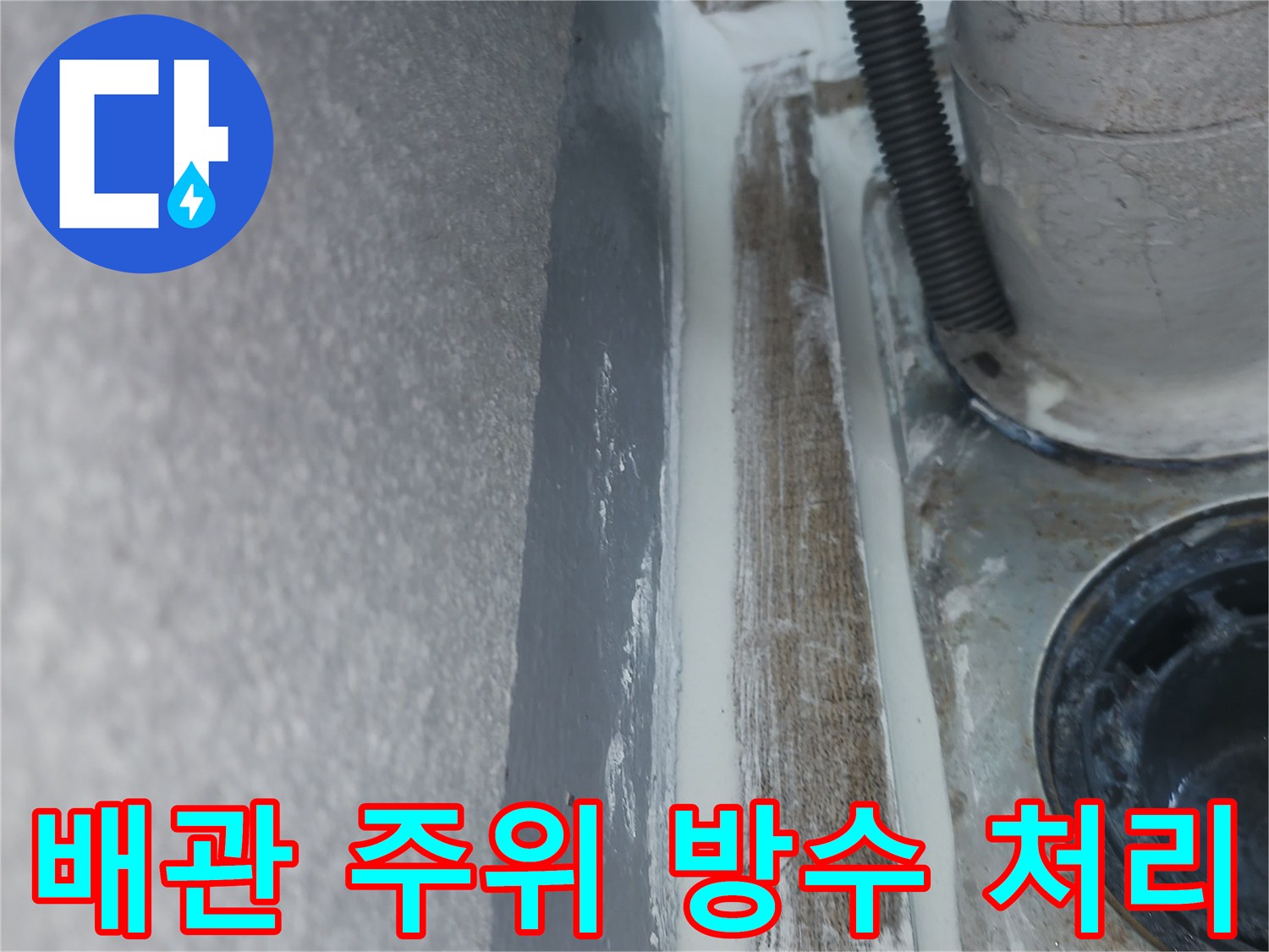 하수구-연결부-메지-정비-완료