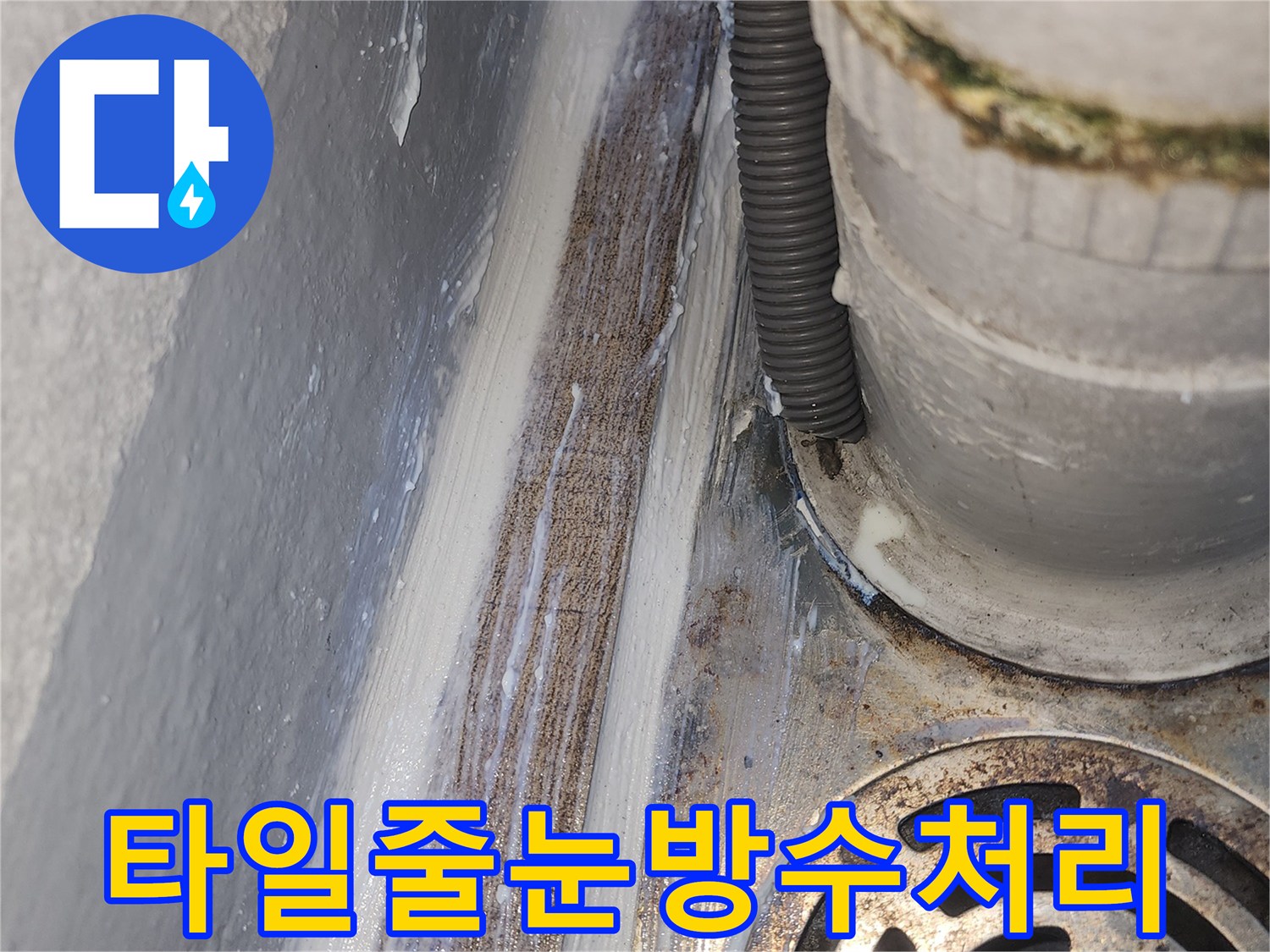 하수구-주변-타일-메지-보강-작업