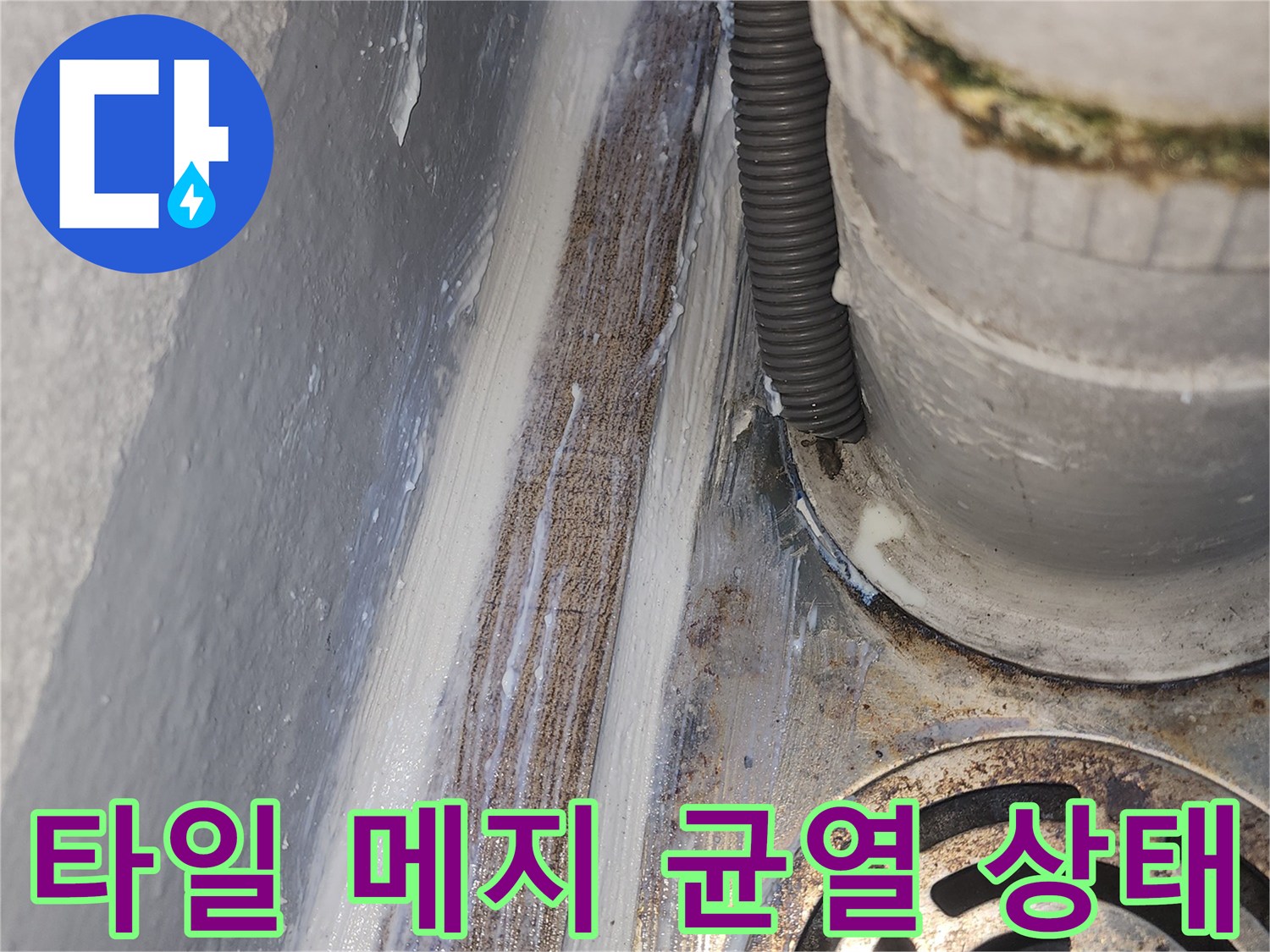 하수구-주변-타일-틈새-침투-흔적