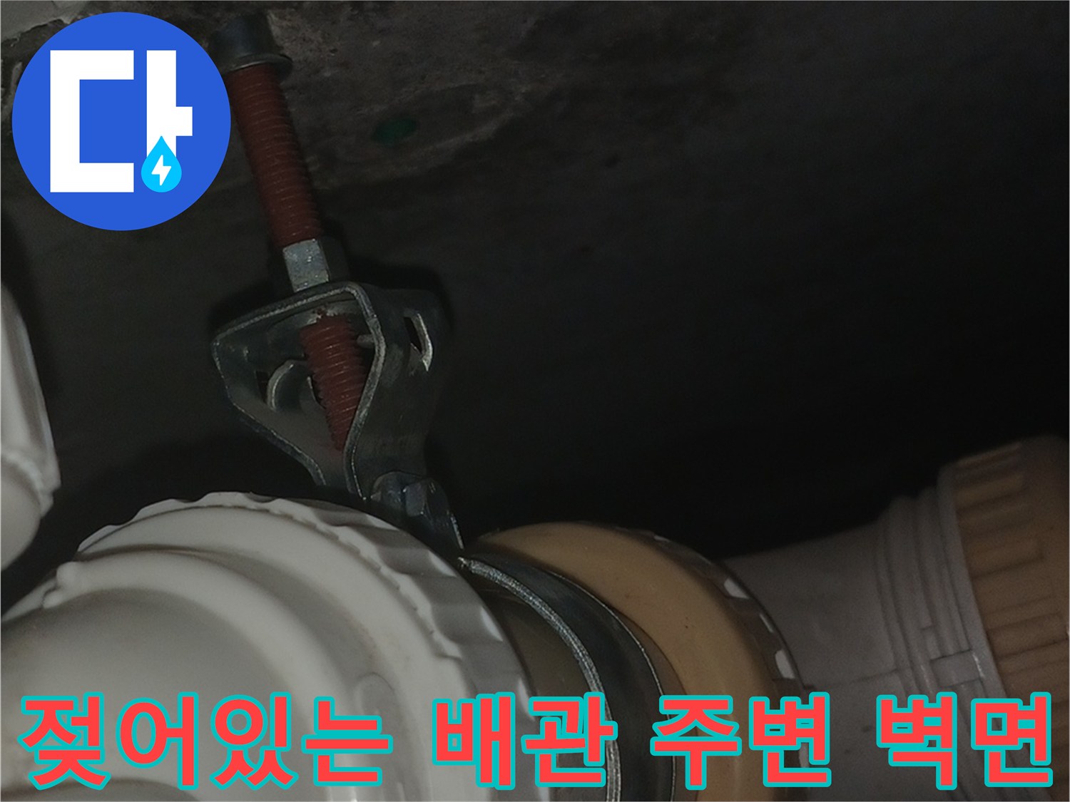 습기로-인해-오염된-배관-주변의-벽체