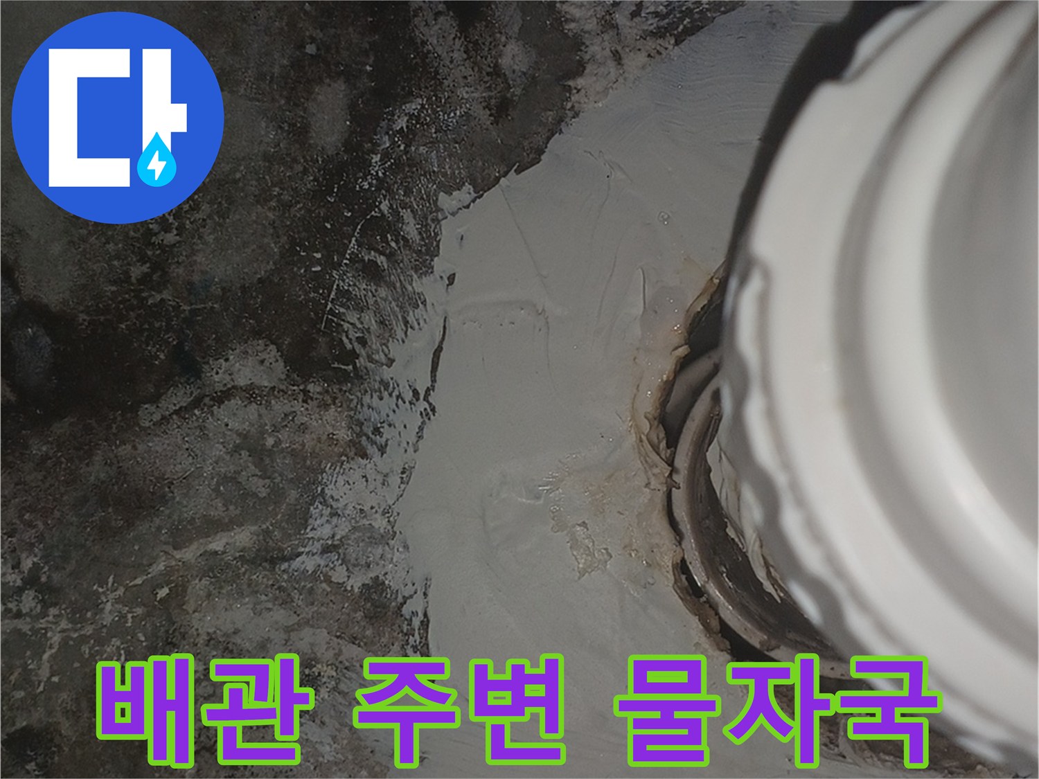 천장-배관-연결-부위의-젖은-슬래브-상태