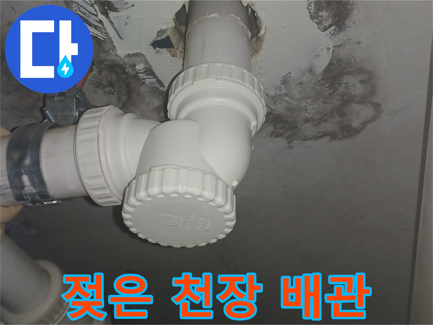 축축하게-젖어있는-천장-배관-연결부