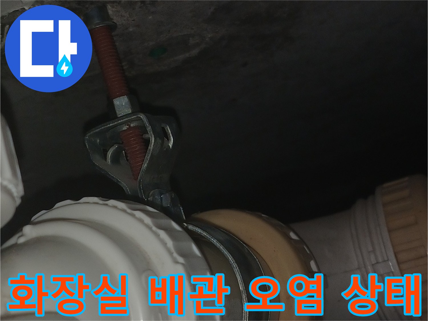 화장실-천장-배관-주변의-심한-오염과-습기