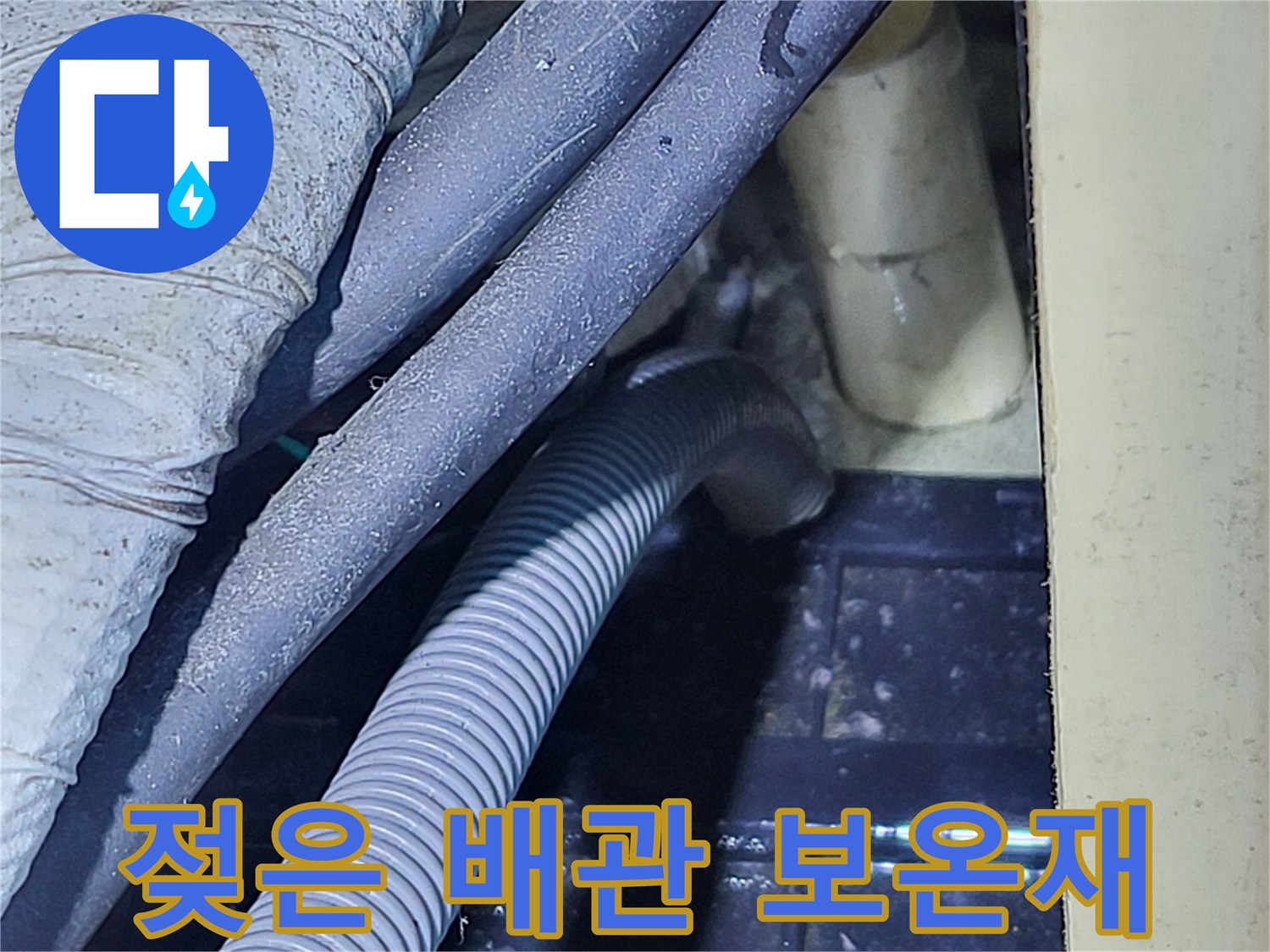 배관 주변-습기 맺힌-보온재 표면 상태