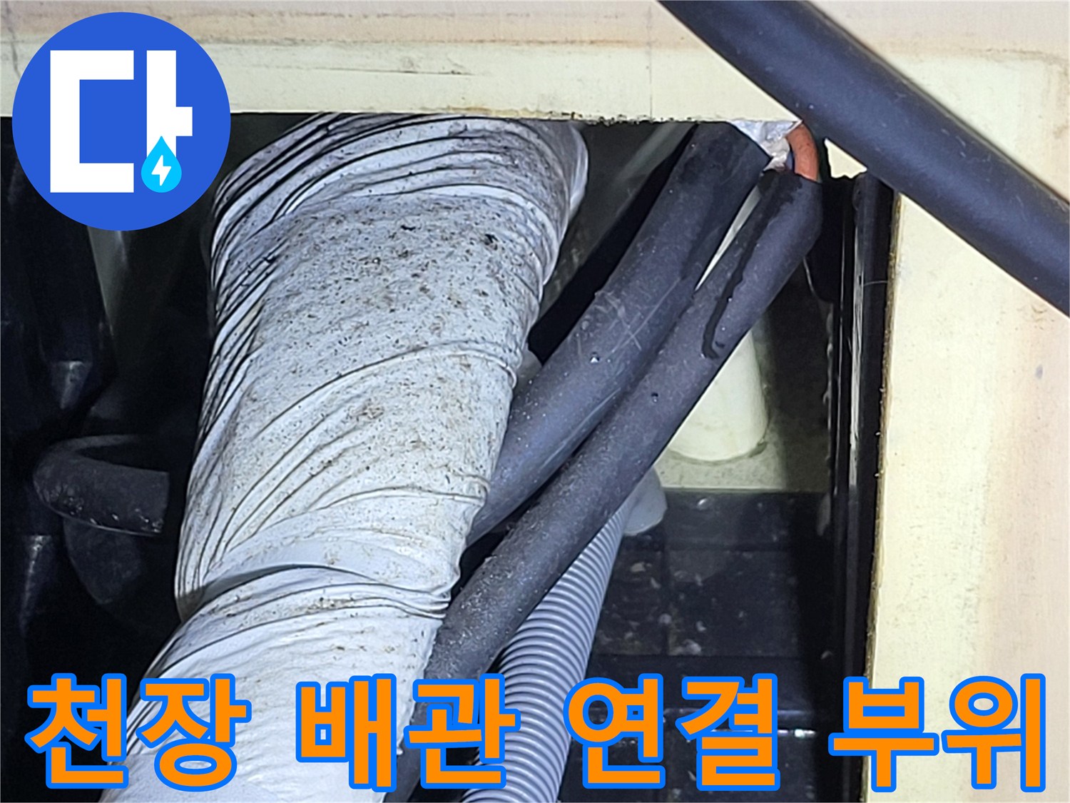 서현동-천장-내부-배관-라인-점검