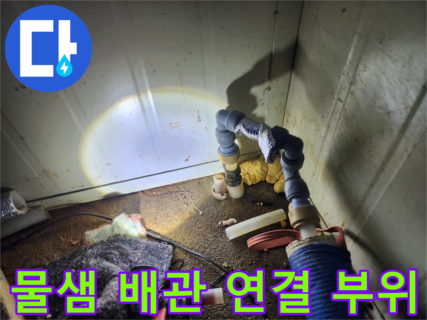 연결 부속에서 발생하는 미세한 물샘 현상