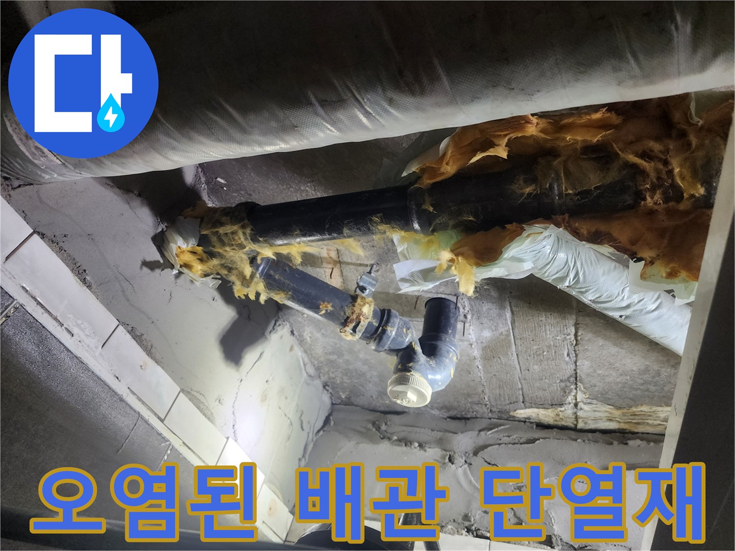 노후된-검정색-배관-및-젖은-단열재-상태
