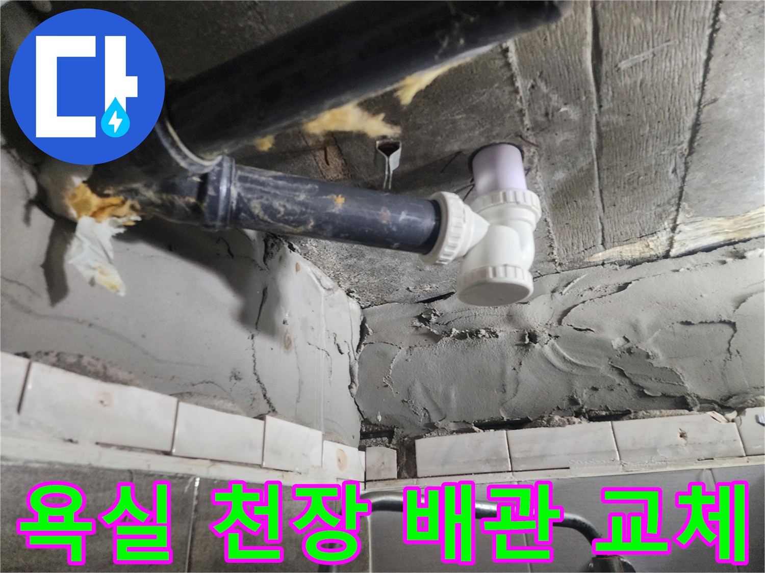 덕양구 화장실-천장 배관 부품 교체 작업 현장