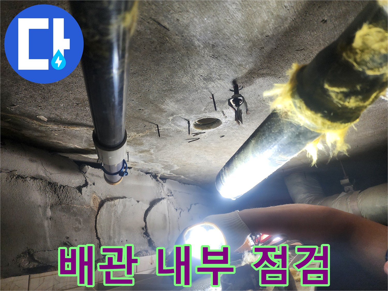 손전등으로-비추는-천장-배관-상태